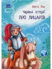 Povesti magice cu cavaleri. Limba ucraineana